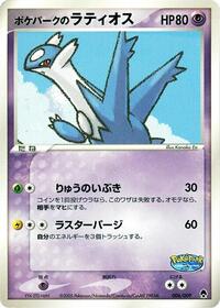 PokePark's Latios 006/009