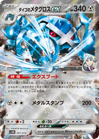 Steven's Metagross ex 007/018