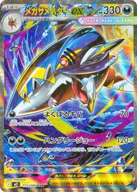 Mega Sharpedo ex 113/080