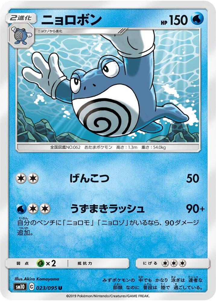 Poliwrath 023/095