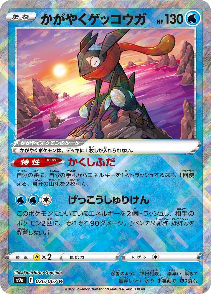 Radiant Greninja 026/067
