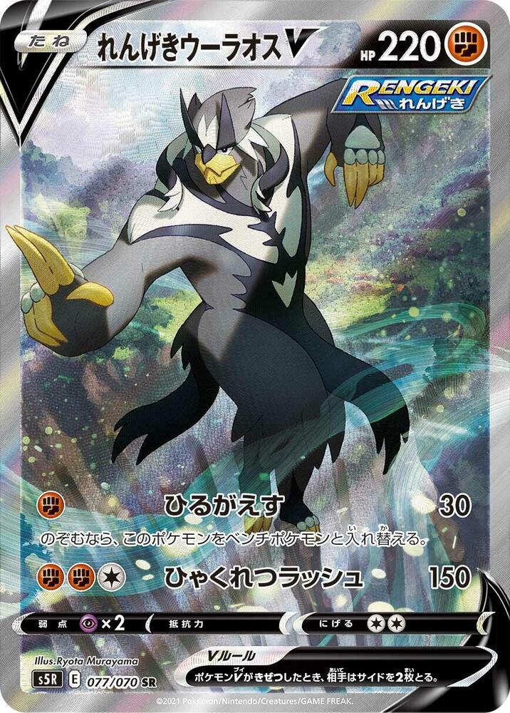 Rapid Strike Urshifu V 077 070