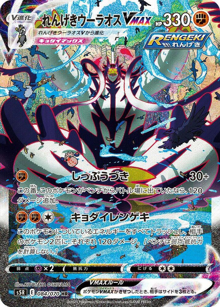 Rapid Strike Urshifu VMAX 084 070