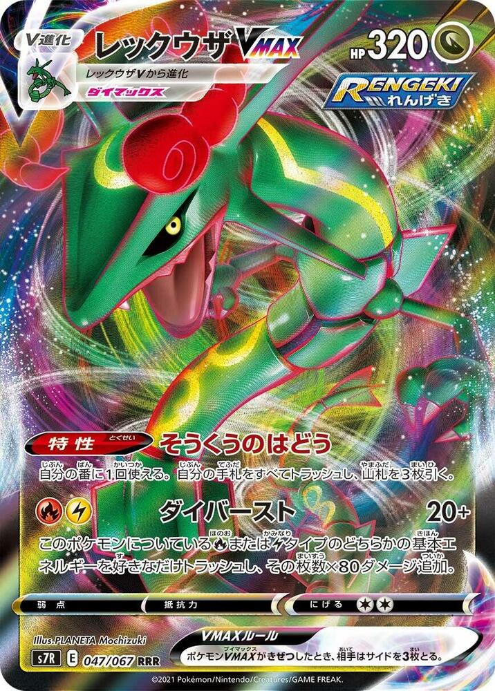 Rayquaza VMAX 047 067