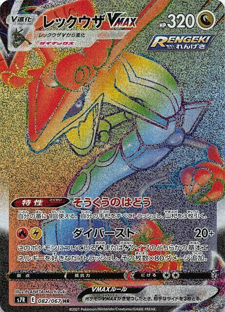 Rayquaza VMAX 082 067