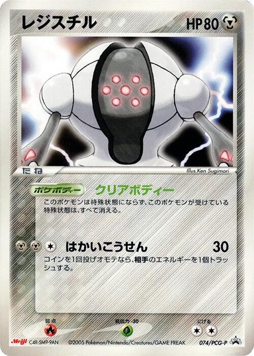 Registeel 074 PCG P card