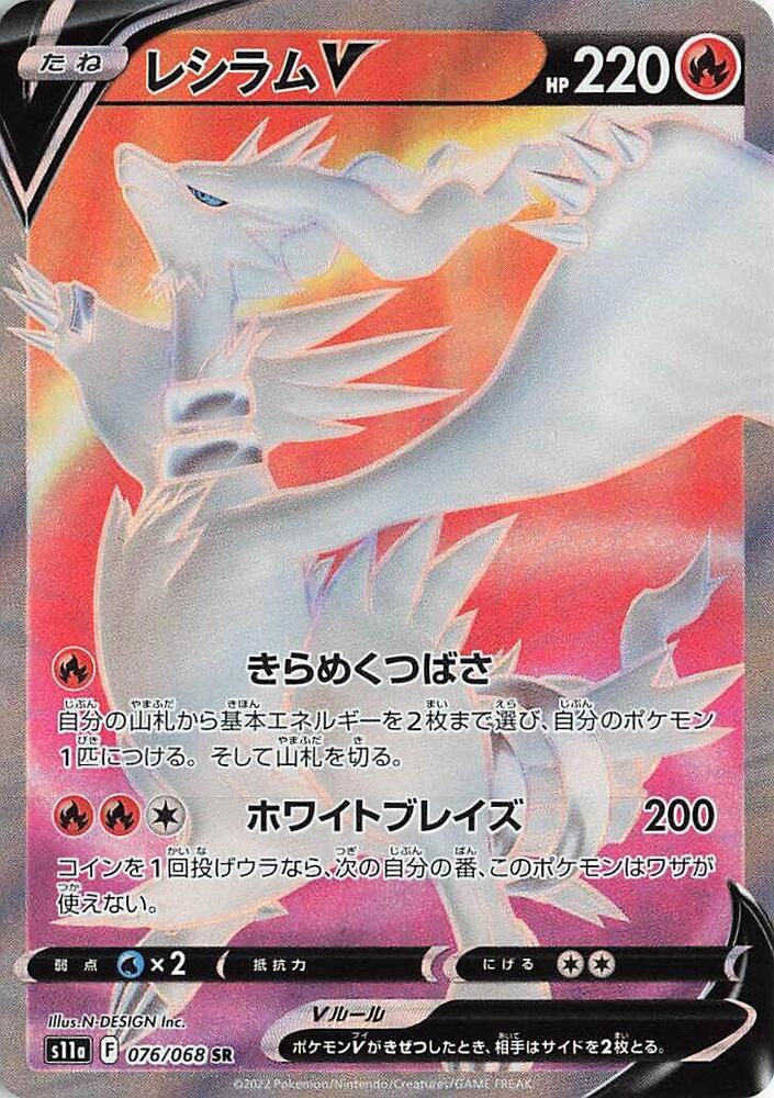 Reshiram V 076 068