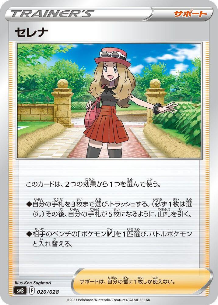 Serena 020/028