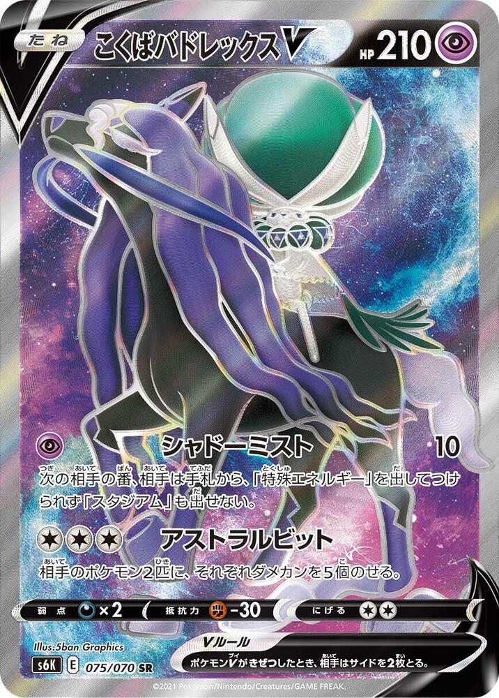 Shadow Rider Calyrex V 075 070