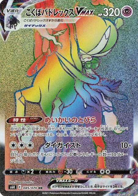 Shadow Rider Calyrex VMAX 085 070
