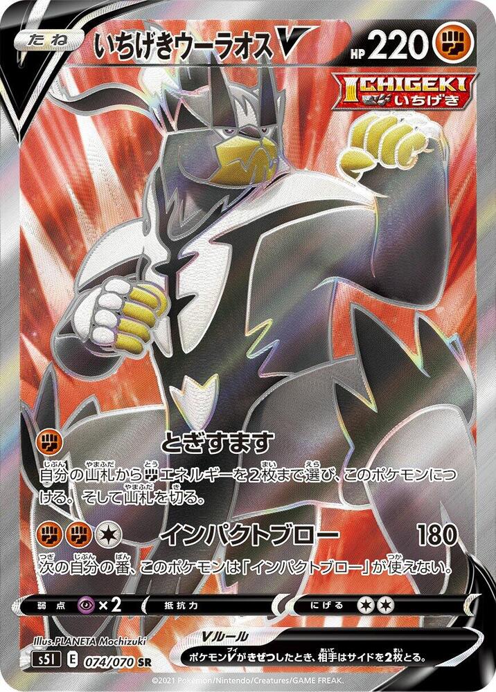 Single Strike Urshifu V 074 070