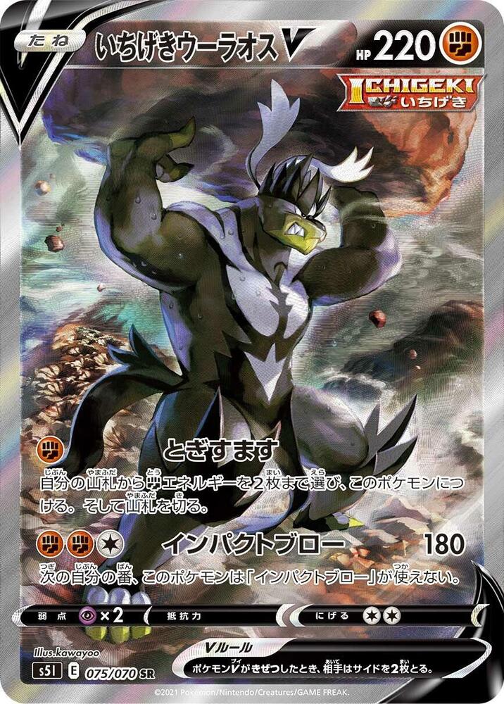 Single Strike Urshifu V 075 070
