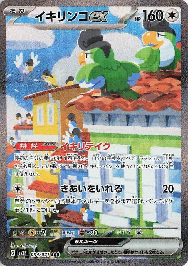 Squawkabilly ex 094 071