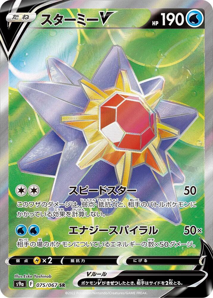 Starmie V 075 067