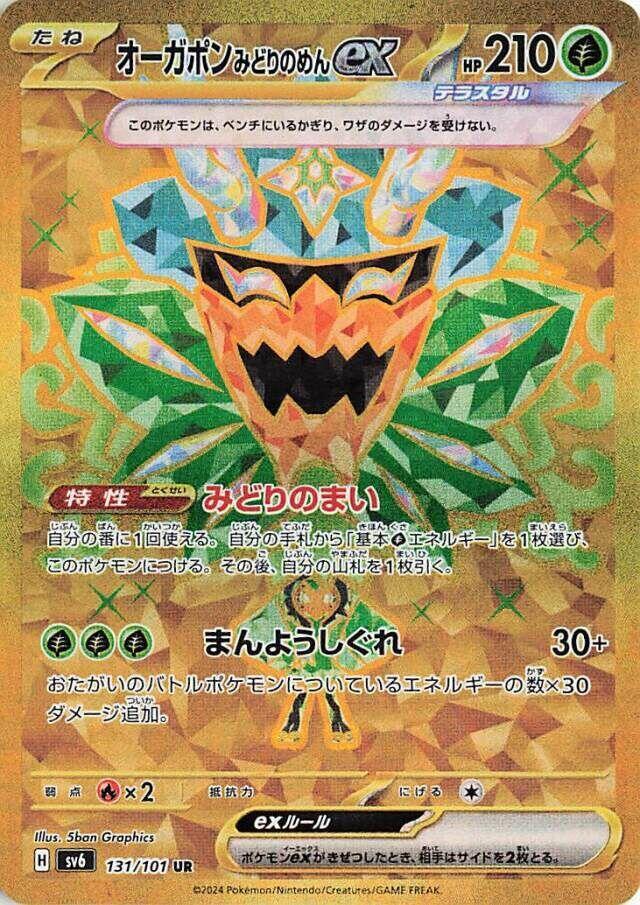 Teal Mask Ogerpon ex 131 101