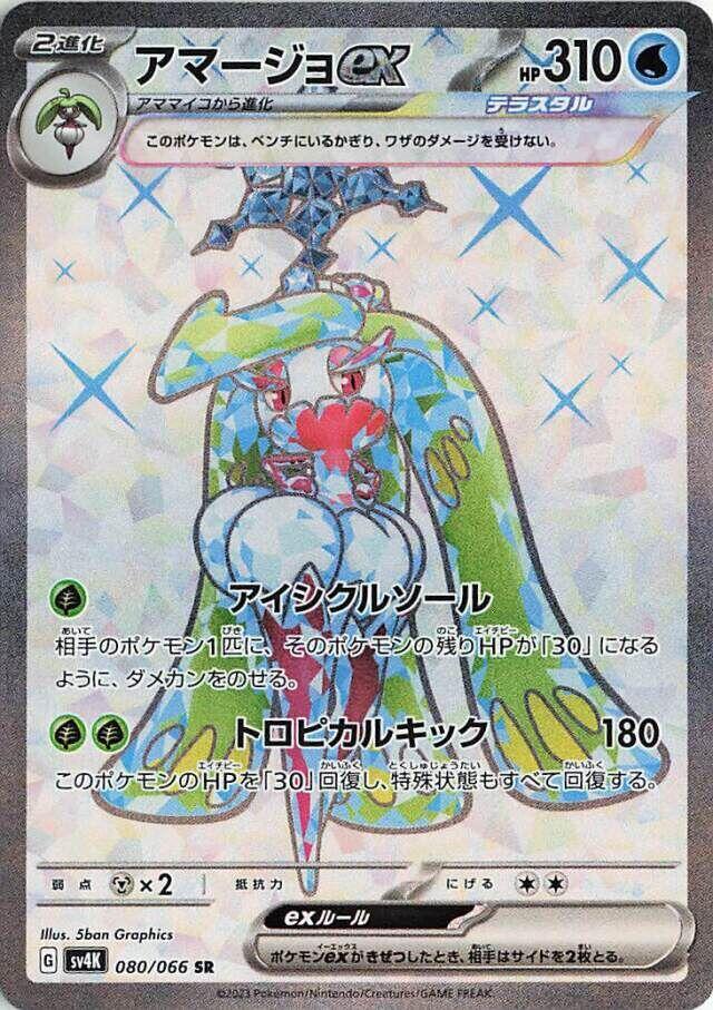 Tsareena ex 080 066