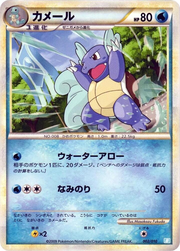 Wartortle 002/010 card