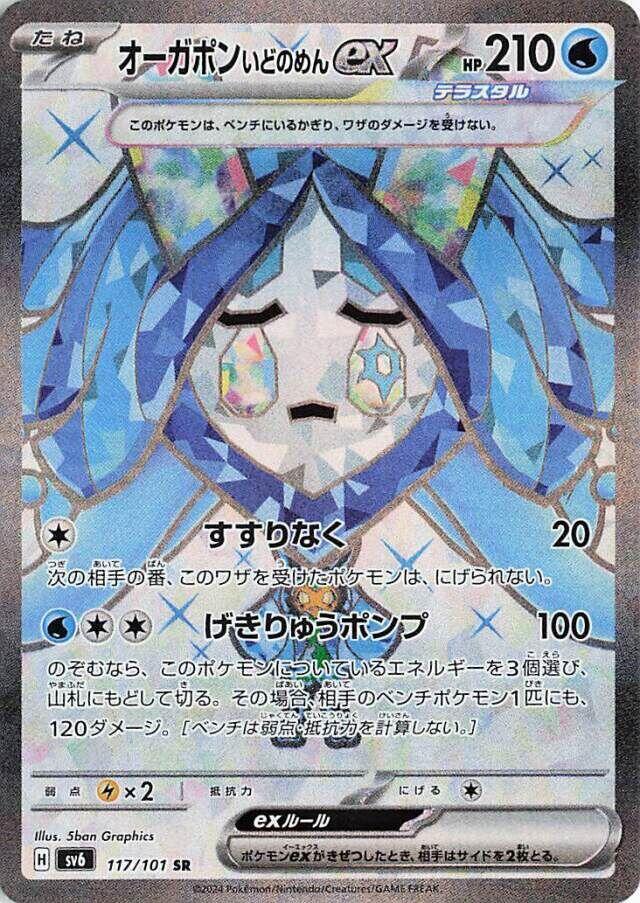 Wellspring Mask Ogerpon ex 117 101