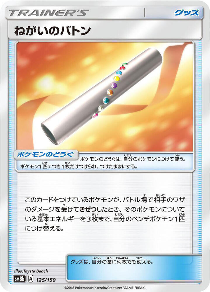 Wishful Baton 125/150