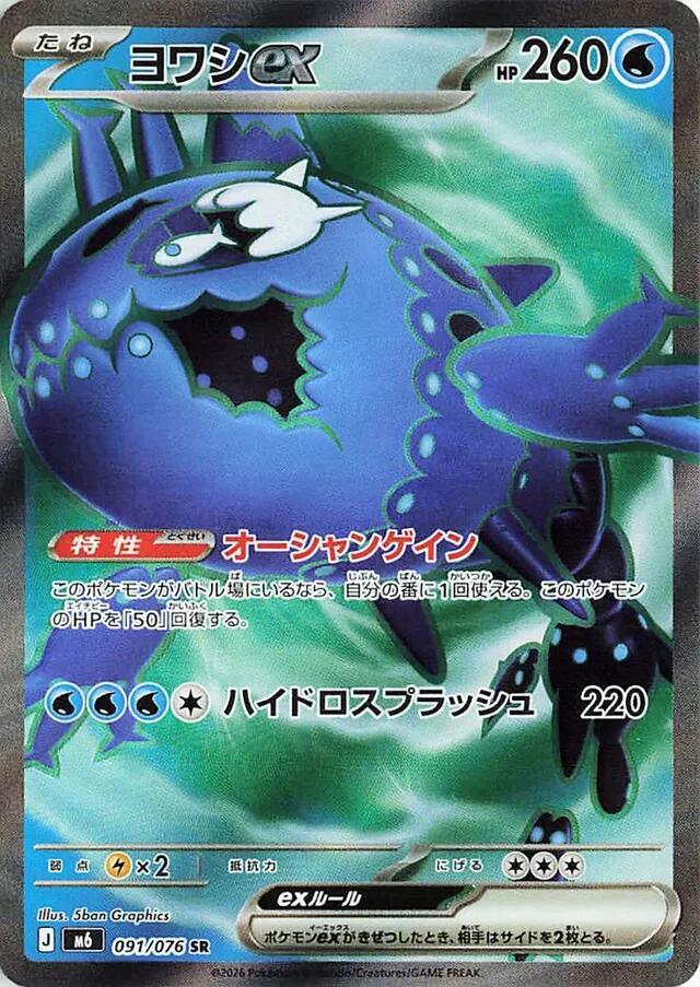 Wishiwashi ex 091 076 card