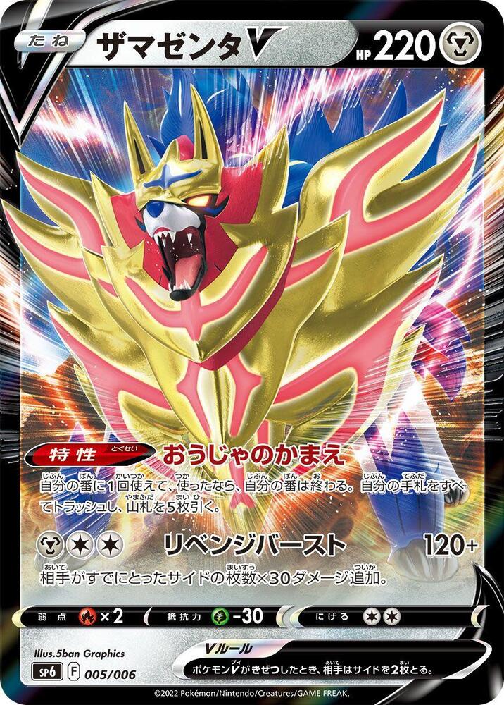 Zamazenta V 005/006